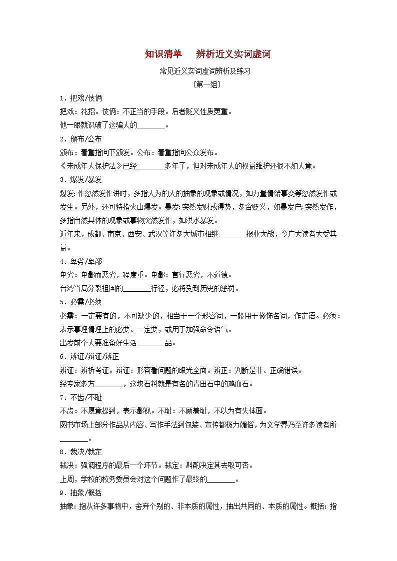 2024届高考语文一轮总复习知识清单辨析近义实词虚词第1页