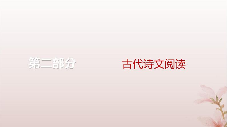 2024届高考语文一轮总复习第二部分古代诗文阅读板块二古代诗歌鉴赏专题二常考题型篇第3讲鉴赏古代诗歌表达技巧课件第1页