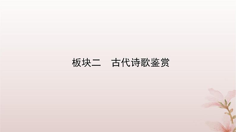 2024届高考语文一轮总复习第二部分古代诗文阅读板块二古代诗歌鉴赏专题二常考题型篇第4讲体会古代诗歌思想内容评价作者的观点态度课件第2页