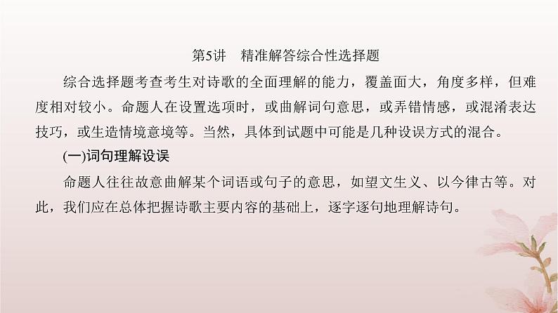 2024届高考语文一轮总复习第二部分古代诗文阅读板块二古代诗歌鉴赏专题二常考题型篇第5讲精准解答综合性选择题课件第4页