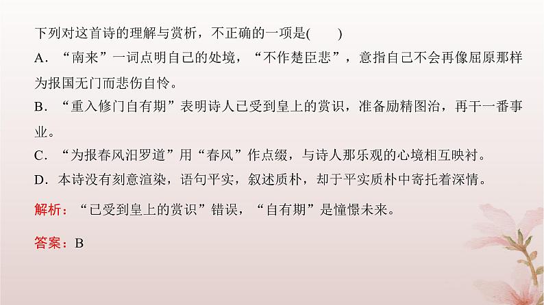 2024届高考语文一轮总复习第二部分古代诗文阅读板块二古代诗歌鉴赏专题二常考题型篇第5讲精准解答综合性选择题课件第7页