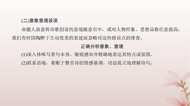 2024届高考语文一轮总复习第二部分古代诗文阅读板块二古代诗歌鉴赏专题二常考题型篇第5讲精准解答综合性选择题课件第8页