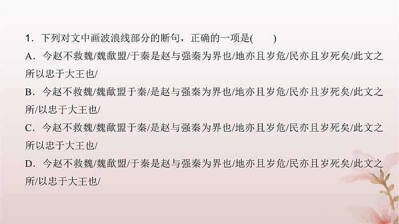 2024届高考语文一轮总复习第二部分古代诗文阅读板块一文言文阅读专题二常考题型篇第1讲文言断句课件第6页