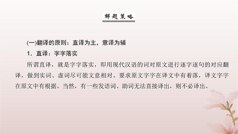 2024届高考语文一轮总复习第二部分古代诗文阅读板块一文言文阅读专题二常考题型篇第4讲文言翻译课件08