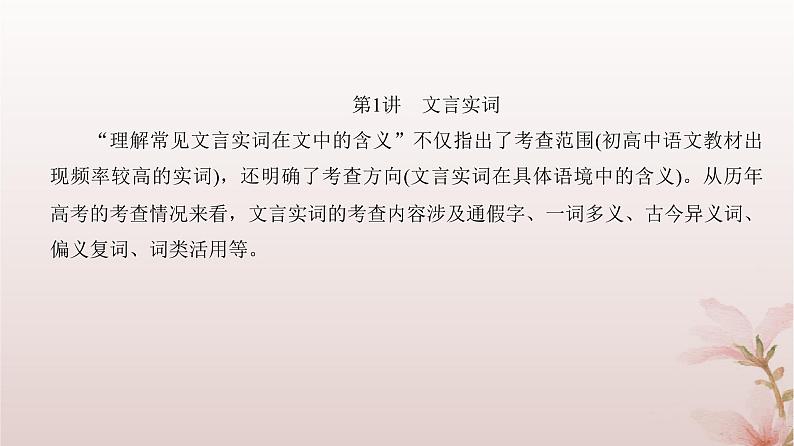 2024届高考语文一轮总复习第二部分古代诗文阅读板块一文言文阅读专题一文言基础篇第1讲文言实词课件第4页