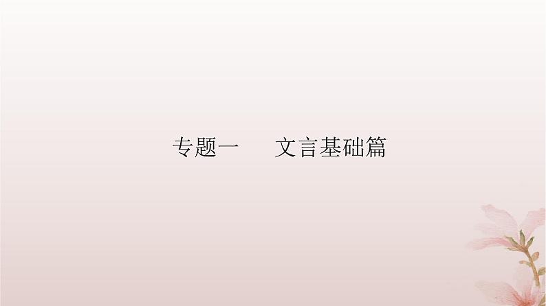 2024届高考语文一轮总复习第二部分古代诗文阅读板块一文言文阅读专题一文言基础篇第3讲特殊句式课件第3页
