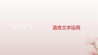 2024届高考语文一轮总复习第三部分语言文字运用板块二语言文字运用Ⅱ第1讲正确使用标点符号课件