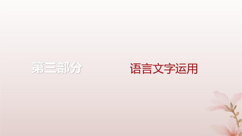 2024届高考语文一轮总复习第三部分语言文字运用板块二语言文字运用Ⅱ第1讲正确使用标点符号课件01