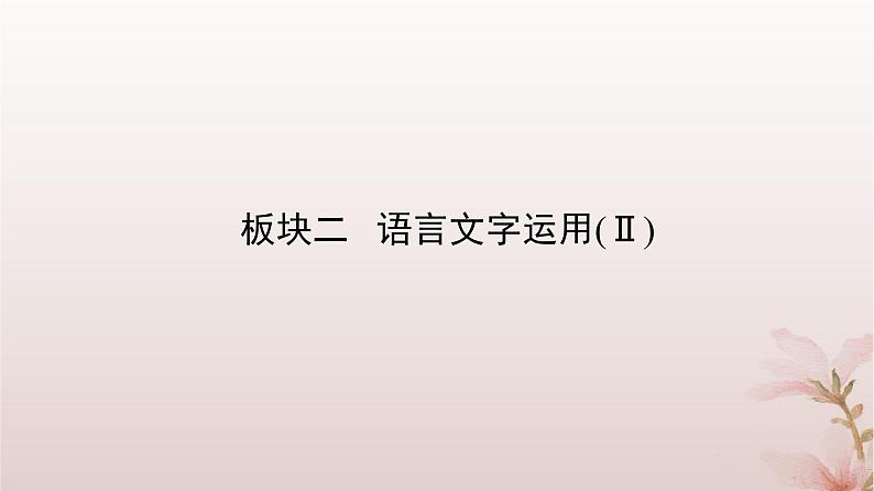 2024届高考语文一轮总复习第三部分语言文字运用板块二语言文字运用Ⅱ第1讲正确使用标点符号课件02