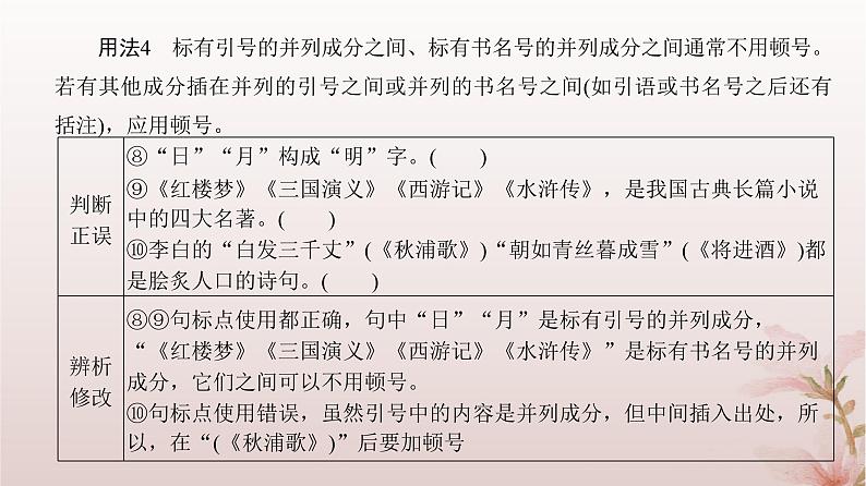 2024届高考语文一轮总复习第三部分语言文字运用板块二语言文字运用Ⅱ第1讲正确使用标点符号课件07