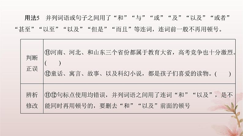 2024届高考语文一轮总复习第三部分语言文字运用板块二语言文字运用Ⅱ第1讲正确使用标点符号课件08