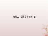 2024届高考语文一轮总复习第三部分语言文字运用板块二语言文字运用Ⅱ第3讲图文转换课件