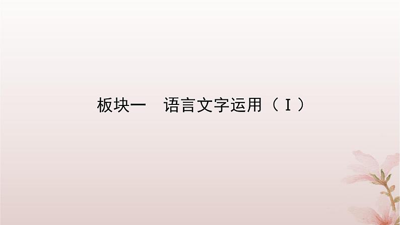 2024届高考语文一轮总复习第三部分语言文字运用板块一语言文字运用Ⅰ第2讲第1节补上一课学好语法知识课件第2页