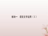2024届高考语文一轮总复习第三部分语言文字运用板块一语言文字运用Ⅰ第2讲第2节理解并掌握蹭六大类型课件