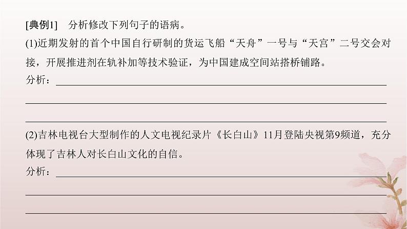 2024届高考语文一轮总复习第三部分语言文字运用板块一语言文字运用Ⅰ第2讲第2节理解并掌握蹭六大类型课件第5页