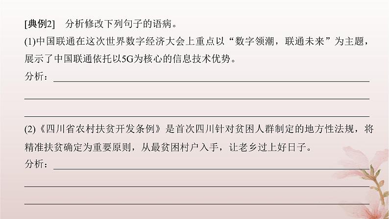 2024届高考语文一轮总复习第三部分语言文字运用板块一语言文字运用Ⅰ第2讲第2节理解并掌握蹭六大类型课件第8页