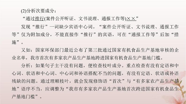 2024届高考语文一轮总复习第三部分语言文字运用板块一语言文字运用Ⅰ第2讲第3节正确辨析并修改蹭课件06