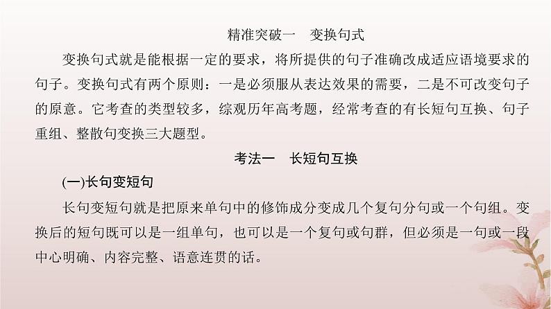 2024届高考语文一轮总复习第三部分语言文字运用板块一语言文字运用Ⅰ第3讲选用仿用变换句式课件05