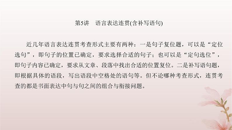 2024届高考语文一轮总复习第三部分语言文字运用板块一语言文字运用Ⅰ第5讲语言表达连贯含补写语句课件03