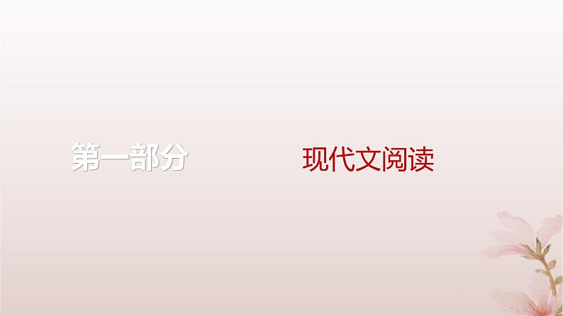 2024届高考语文一轮总复习第一部分现代文阅读板块二现代文阅读Ⅱ__文学类文本阅读专题二散文阅读第1讲分析散文结构思路课件01