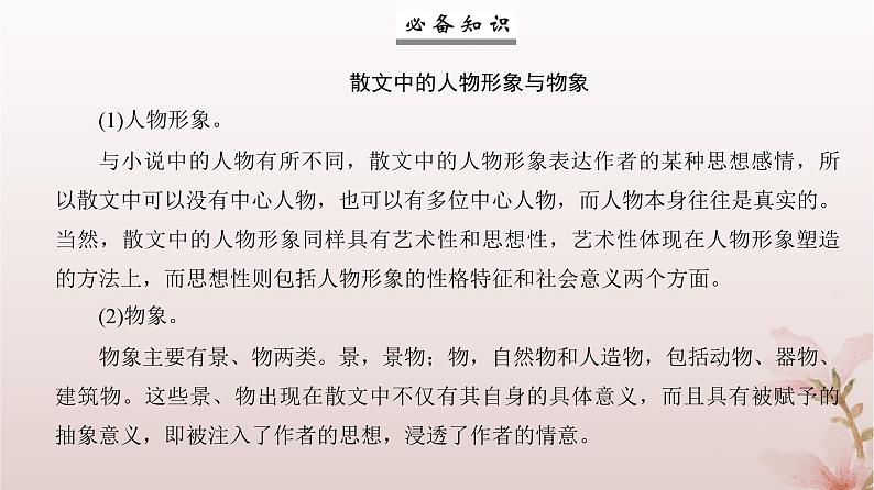 2024届高考语文一轮总复习第一部分现代文阅读板块二现代文阅读Ⅱ__文学类文本阅读专题二散文阅读第2讲概括鉴赏散文形象课件08