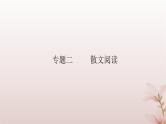 2024届高考语文一轮总复习第一部分现代文阅读板块二现代文阅读Ⅱ__文学类文本阅读专题二散文阅读第3讲概括散文要点与主旨课件