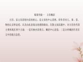 2024届高考语文一轮总复习第一部分现代文阅读板块二现代文阅读Ⅱ__文学类文本阅读专题二散文阅读第3讲概括散文要点与主旨课件