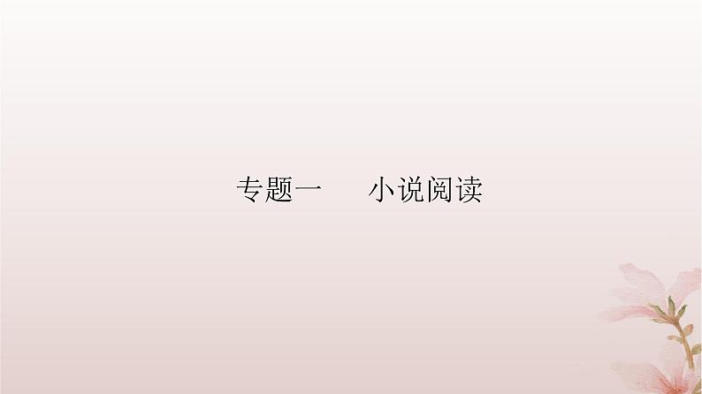 2024届高考语文一轮总复习第一部分现代文阅读板块二现代文阅读Ⅱ__文学类文本阅读专题一小说阅读第1讲厘清小说情节课件第3页