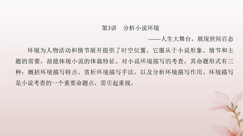 2024届高考语文一轮总复习第一部分现代文阅读板块二现代文阅读Ⅱ__文学类文本阅读专题一小说阅读第3讲分析小说环境课件04