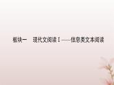 2024届高考语文一轮总复习第一部分现代文阅读板块一现代文阅读Ⅰ__信息类文本阅读第1讲信息筛选与理解推断课件
