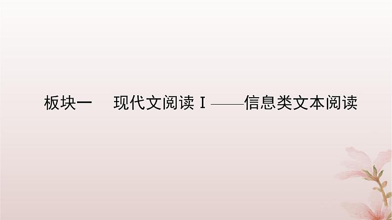 2024届高考语文一轮总复习第一部分现代文阅读板块一现代文阅读Ⅰ__信息类文本阅读第1讲信息筛选与理解推断课件02