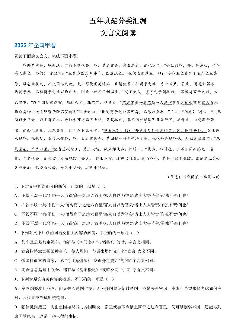2019-2023 年高考语文分类汇编-文言文阅读（含解析） 试卷01