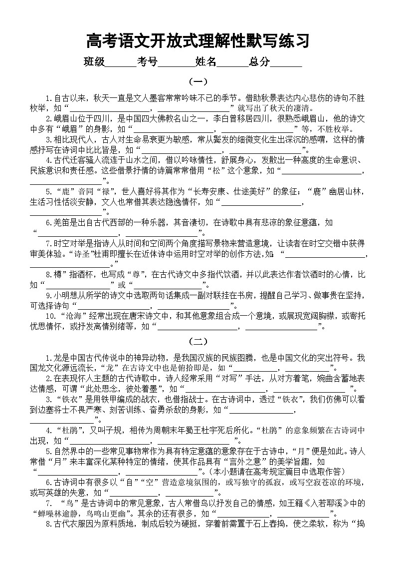 高中语文2024届高考复习开放式理解性默写汇总练习（共10组，附参考答案）第1页