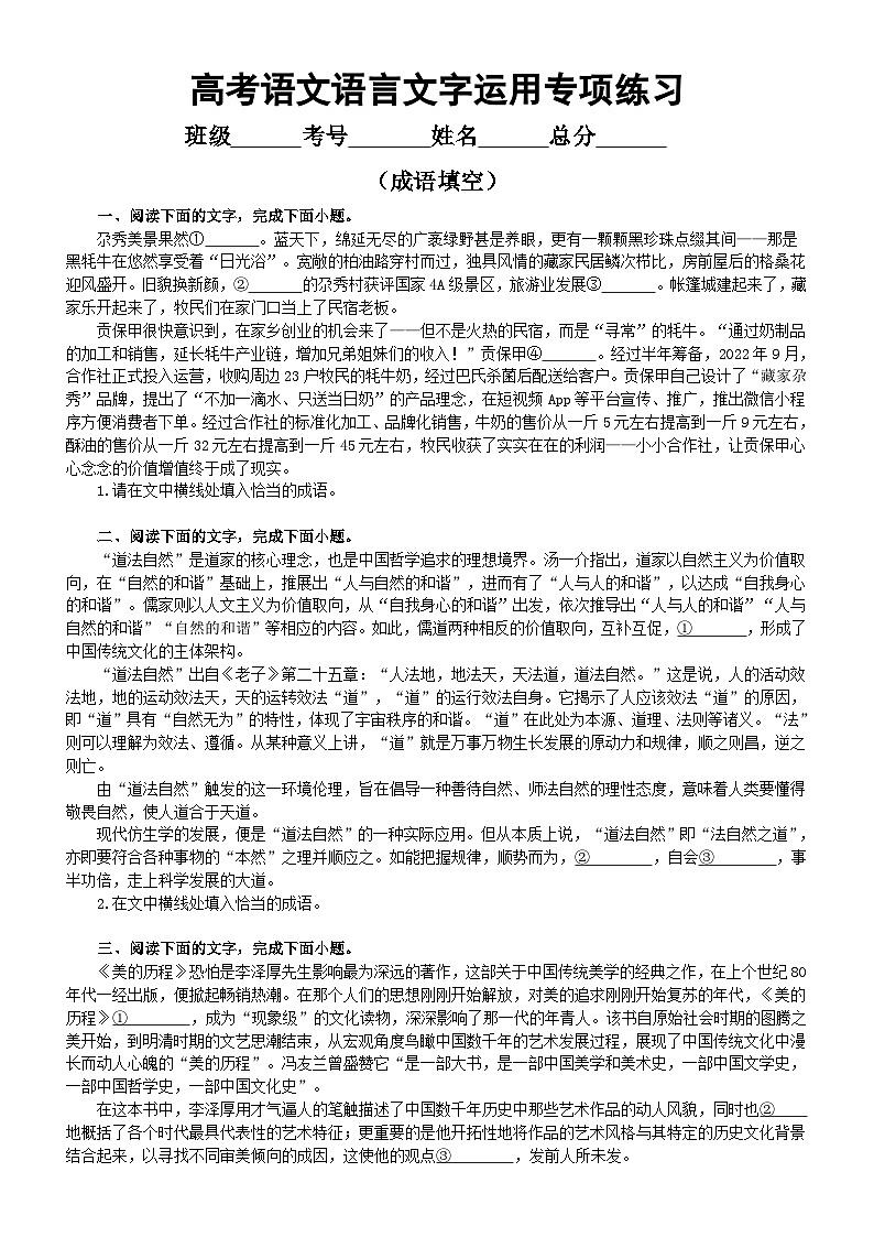 高中语文2024届高考复习语言文字运用专项练习（成语填空+修改病句）（附参考答案）第1页