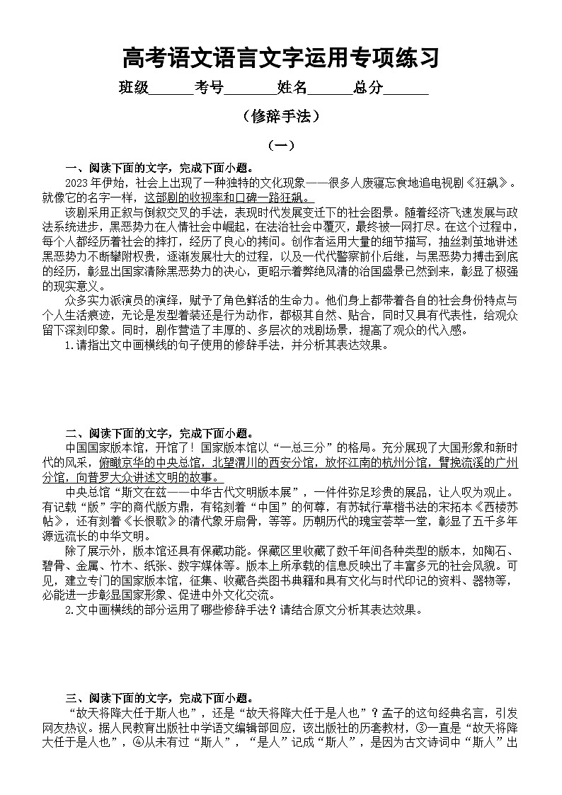 高中语文2024届高考复习语言文字运用专项练习（修辞手法）（附参考答案）01