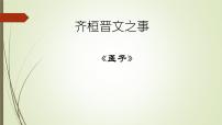 人教统编版必修 下册1.2* 齐桓晋文之事教课内容课件ppt