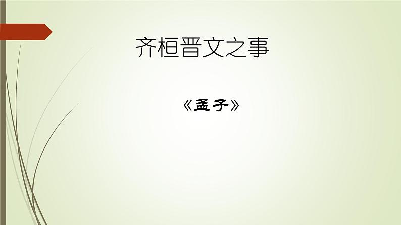 统编版高一语文必修下册课件：1.2《齐桓晋文之事》（精品课件）第1页