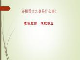 统编版高一语文必修下册课件：1.2《齐桓晋文之事》（精品课件）