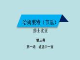 统编版高中语文-必修下册-《哈姆莱特》（精品课件）
