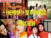 统编版高中语文-必修下册-《红楼梦》整本书阅读2：整体理解（教学课件）