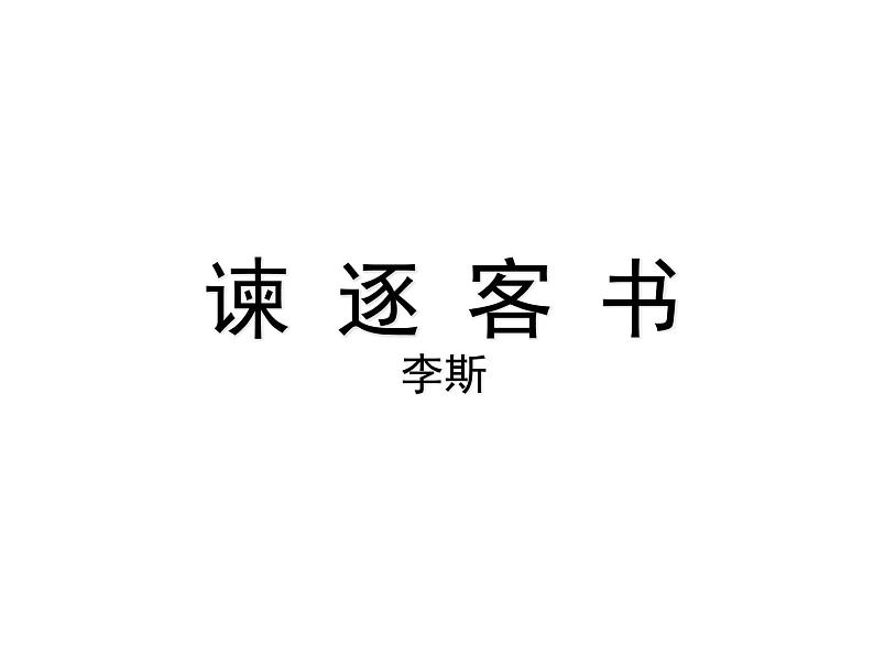 统编版高中语文-必修下册-《谏逐客书》（精品课件）第1页