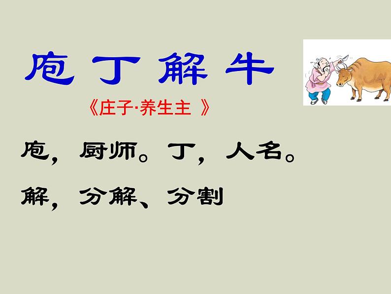 统编版高中语文-必修下册-《庖丁解牛》ppt课件(精品课件)第4页