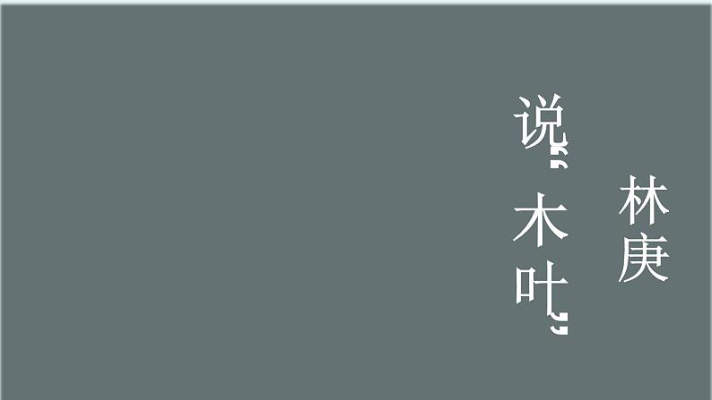 统编版高中语文-必修下册-《说木叶 》课件第2页