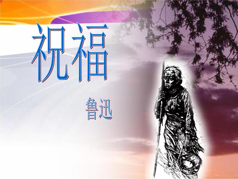 统编版高中语文-必修下册-《祝福》（学习强国版）（精品课件）第1页