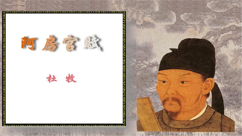统编版高中语文-必修下册-阿房宫赋直播课件PPT01