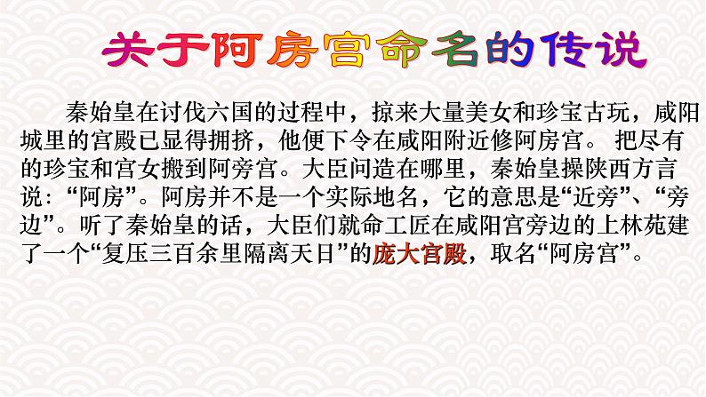 统编版高中语文-必修下册-阿房宫赋直播课件PPT03