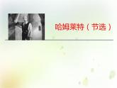 统编版高中语文-必修下册-第二单元 第6课  哈姆莱特（节选）（精品课件）
