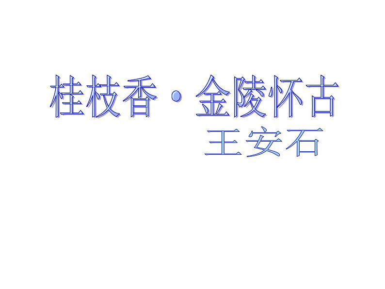 统编版高中语文-必修下册-桂枝香金陵怀古（精品课件）01