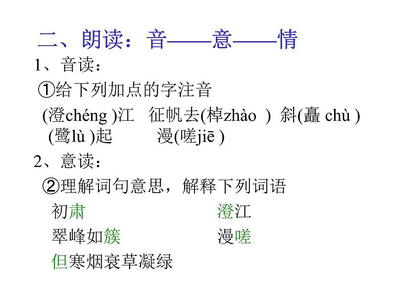 统编版高中语文-必修下册-桂枝香金陵怀古（精品课件）04