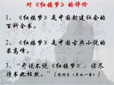 统编版高中语文-必修下册-红楼梦 阅读课件